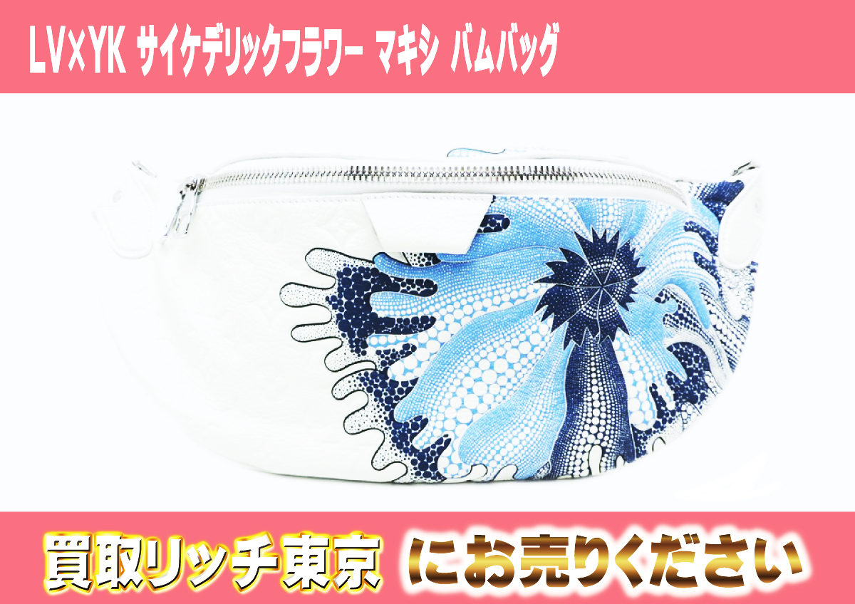 133　LV×YK-サイケデリックフラワー-マキシ-バムバッグ　M21680
